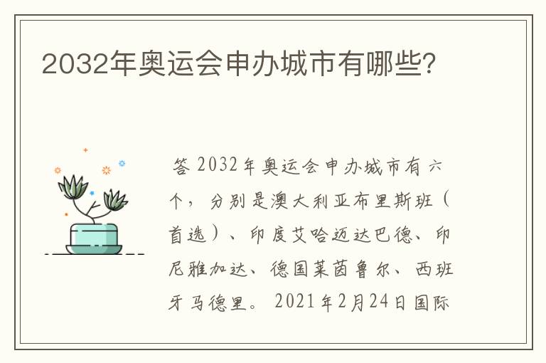 2032年奥运会申办城市有哪些？