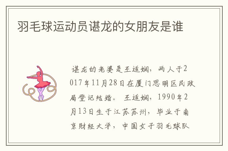 羽毛球运动员谌龙的女朋友是谁