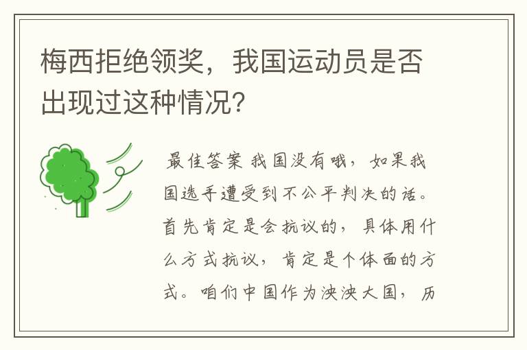 梅西拒绝领奖,我国运动员是否出现过这种情况?