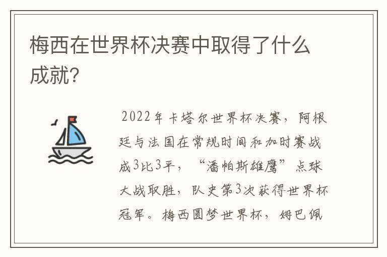 梅西在世界杯决赛中取得了什么成就?