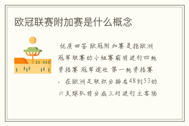 欧冠联赛附加赛是什么概念