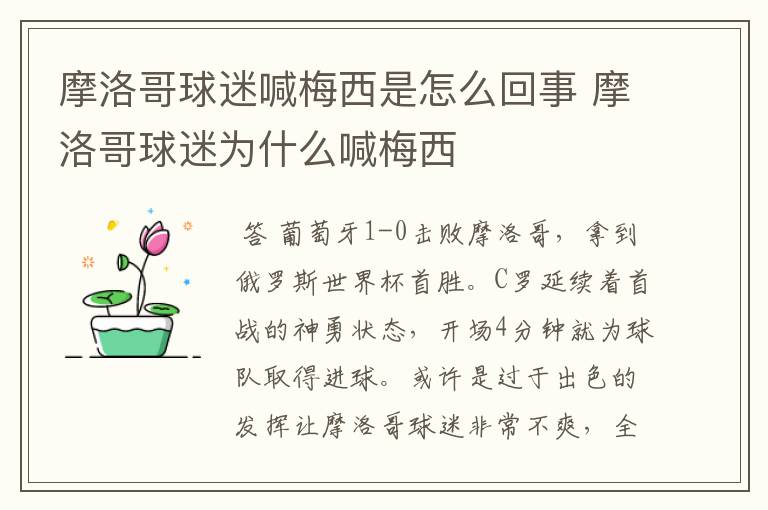 摩洛哥球迷喊梅西是怎么回事 摩洛哥球迷为什么喊梅西