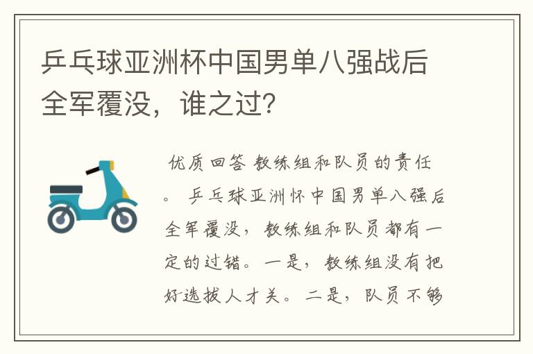 乒乓球亚洲杯中国男单八强战后全军覆没,谁之过?