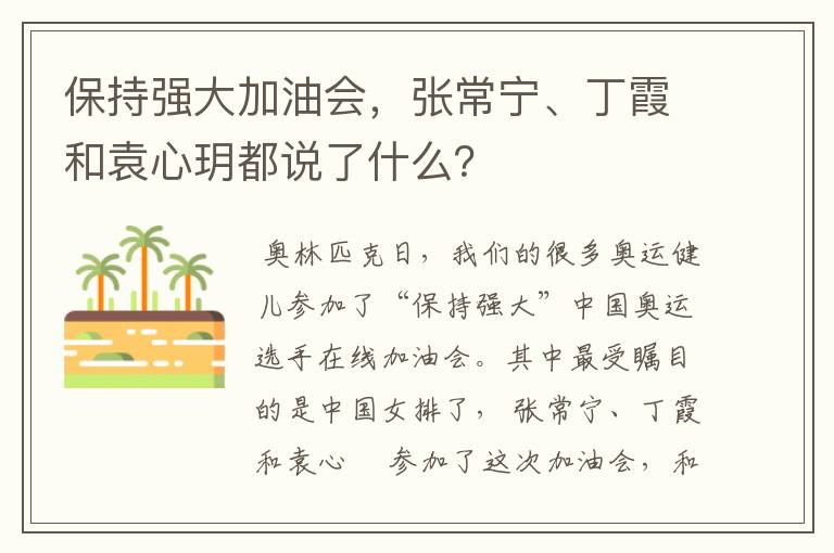 保持强大加油会,张常宁、丁霞和袁心玥都说了什么?
