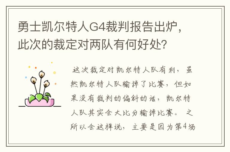 勇士凯尔特人G4裁判报告出炉,此次的裁定对两队有何好处?