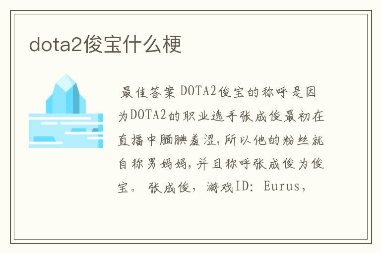 dota2俊宝什么梗