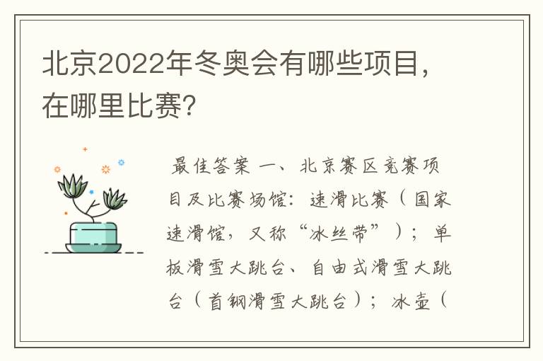 北京2022年冬奥会有哪些项目,在哪里比赛?