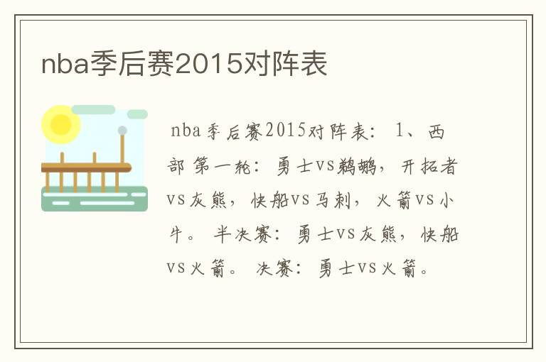 nba季后赛2015对阵表