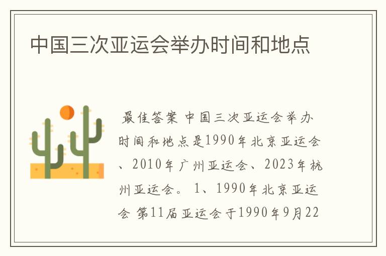 中国三次亚运会举办时间和地点