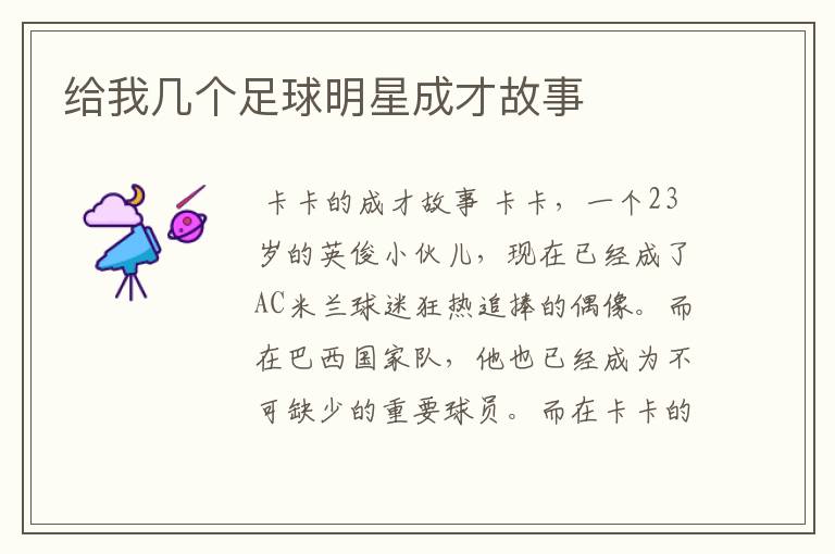 给我几个足球明星成才故事
