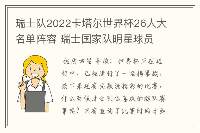 瑞士队2022卡塔尔世界杯26人大名单阵容 瑞士国家队明星球员