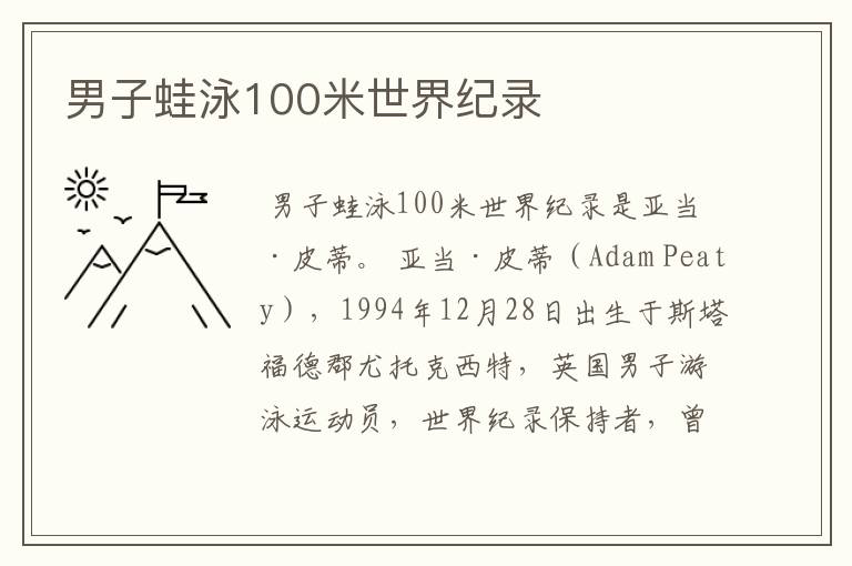 男子蛙泳100米世界纪录