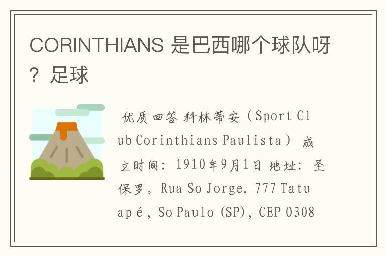 CORINTHIANS 是巴西哪个球队呀?足球