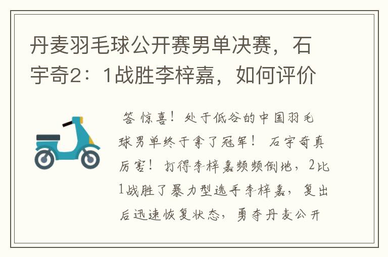 丹麦羽毛球公开赛男单决赛,石宇奇2:1战胜李梓嘉,如何评价这场比赛?