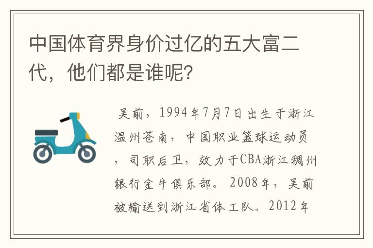 中国体育界身价过亿的五大富二代,他们都是谁呢?