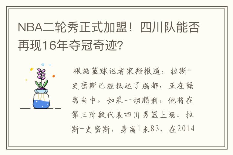 NBA二轮秀正式加盟!四川队能否再现16年夺冠奇迹?