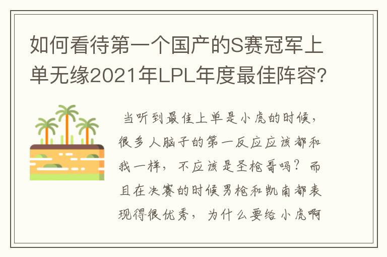 如何看待第一个国产的S赛冠军上单无缘2021年LPL年度最佳阵容?