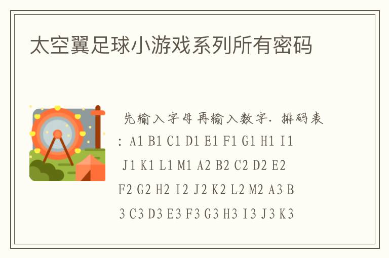 太空翼足球小游戏系列所有密码