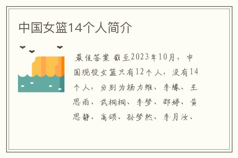 中国女篮14个人简介