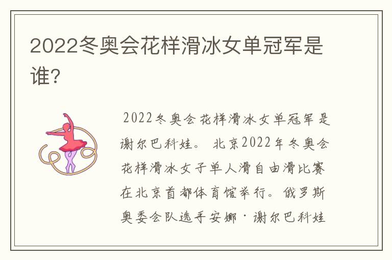 2022冬奥会花样滑冰女单冠军是谁?