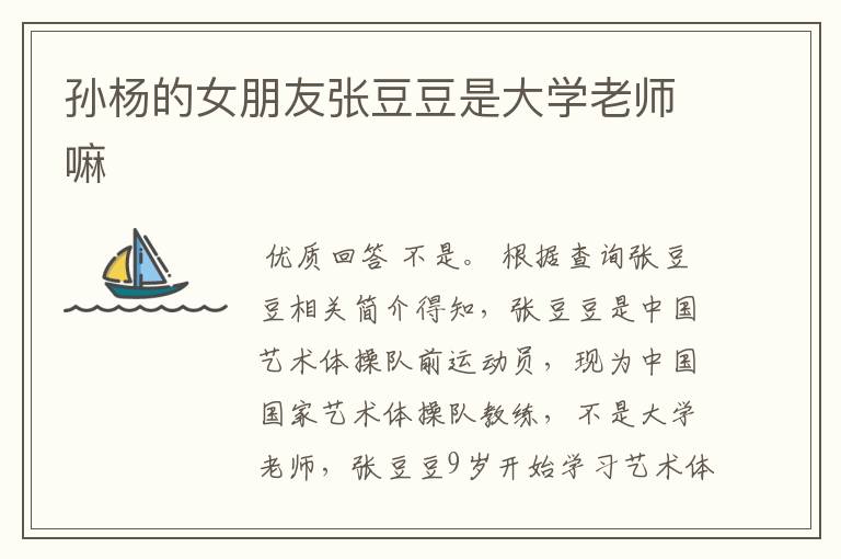孙杨的女朋友张豆豆是大学老师嘛