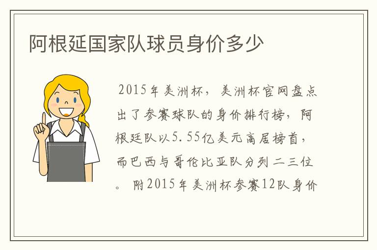 阿根延国家队球员身价多少