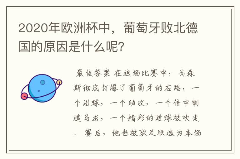 2020年欧洲杯中,葡萄牙败北德国的原因是什么呢?