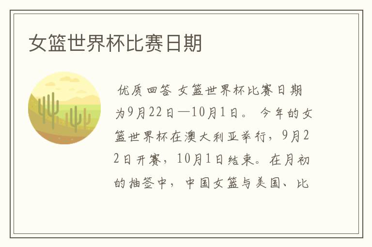 女篮世界杯比赛日期
