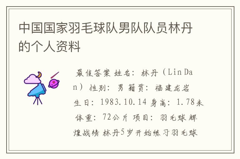 中国国家羽毛球队男队队员林丹的个人资料