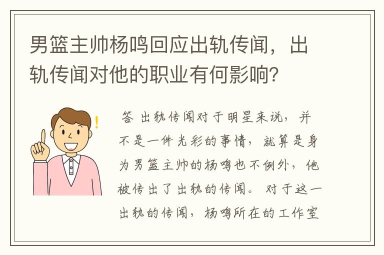 男篮主帅杨鸣回应出轨传闻,出轨传闻对他的职业有何影响?