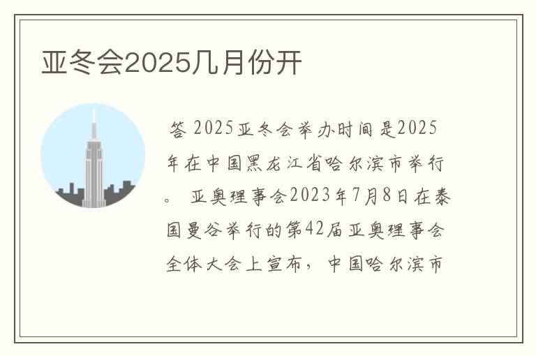 亚冬会2025几月份开