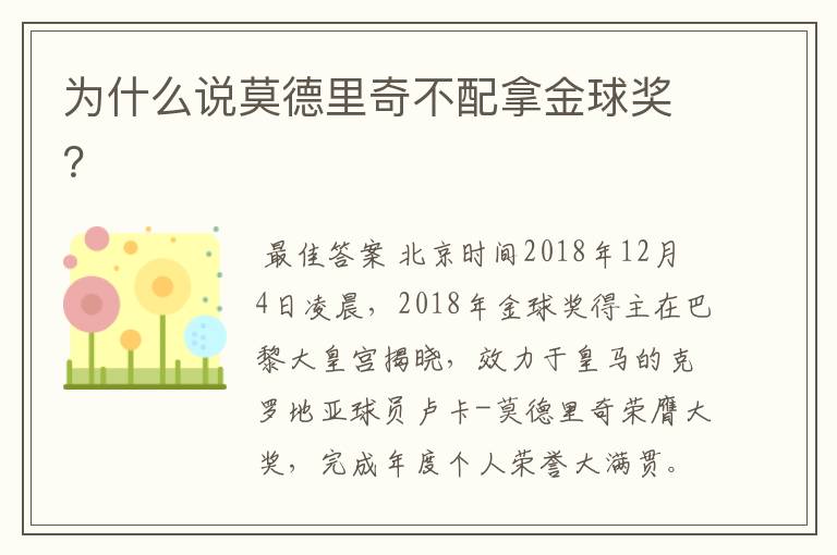 为什么说莫德里奇不配拿金球奖?