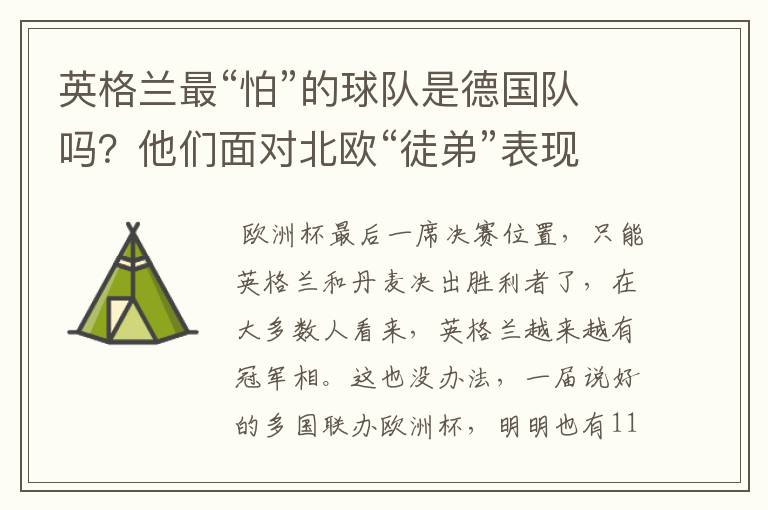 英格兰最“怕”的球队是德国队吗?他们面对北欧“徒弟”表现更差
