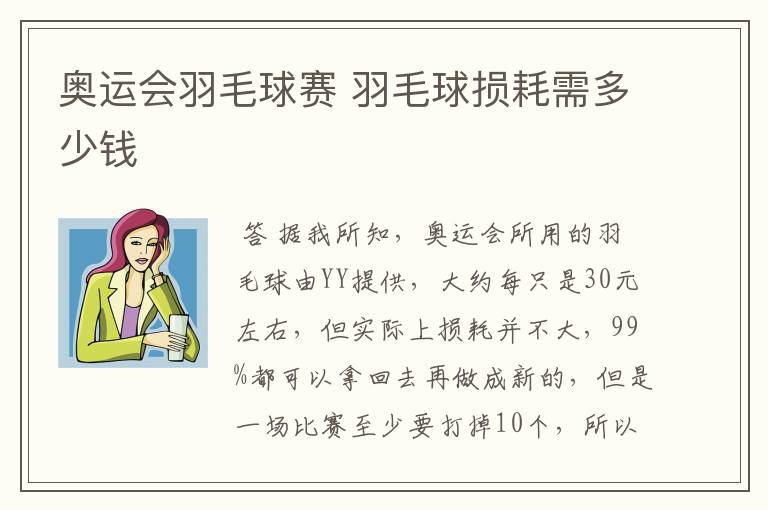 奥运会羽毛球赛 羽毛球损耗需多少钱