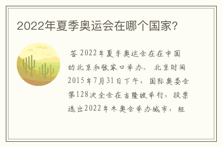 2022年夏季奥运会在哪个国家?