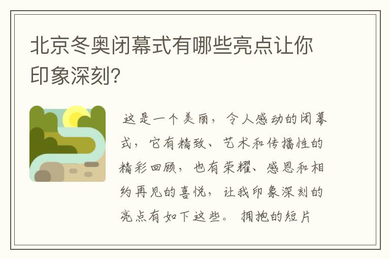 北京冬奥闭幕式有哪些亮点让你印象深刻?