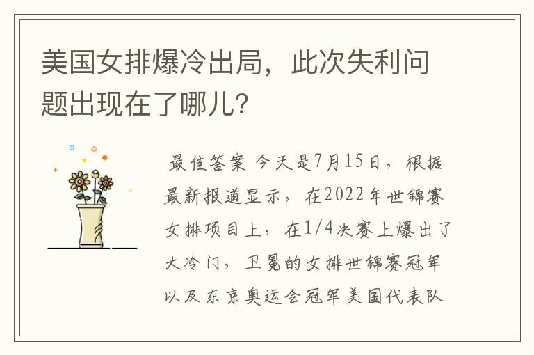 美国女排爆冷出局,此次失利问题出现在了哪儿?