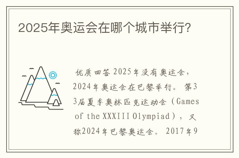 2025年奥运会在哪个城市举行?