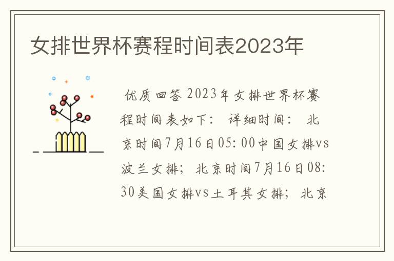 女排世界杯赛程时间表2023年
