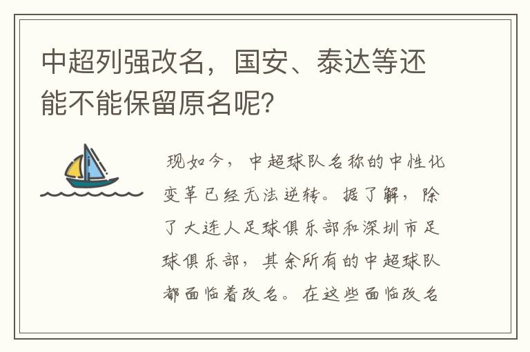 中超列强改名,国安、泰达等还能不能保留原名呢?