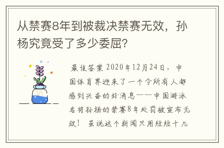 从禁赛8年到被裁决禁赛无效,孙杨究竟受了多少委屈?