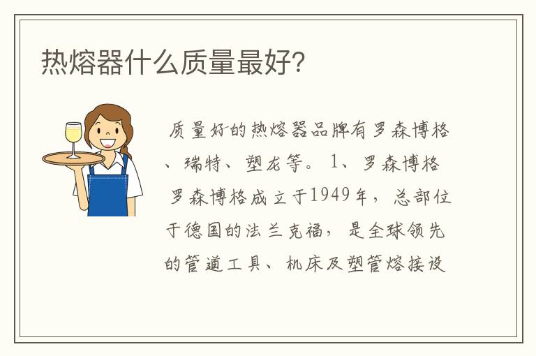 热熔器什么质量最好?