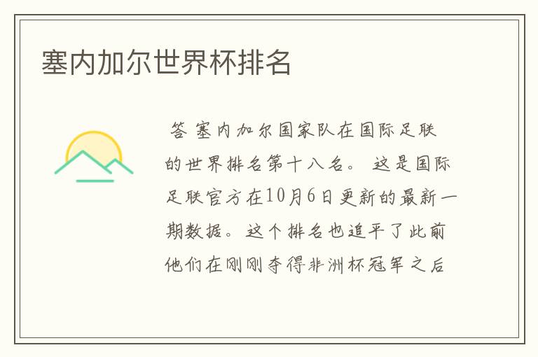 塞内加尔世界杯排名