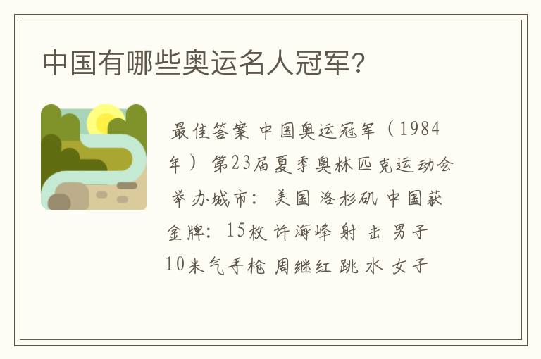 中国有哪些奥运名人冠军?
