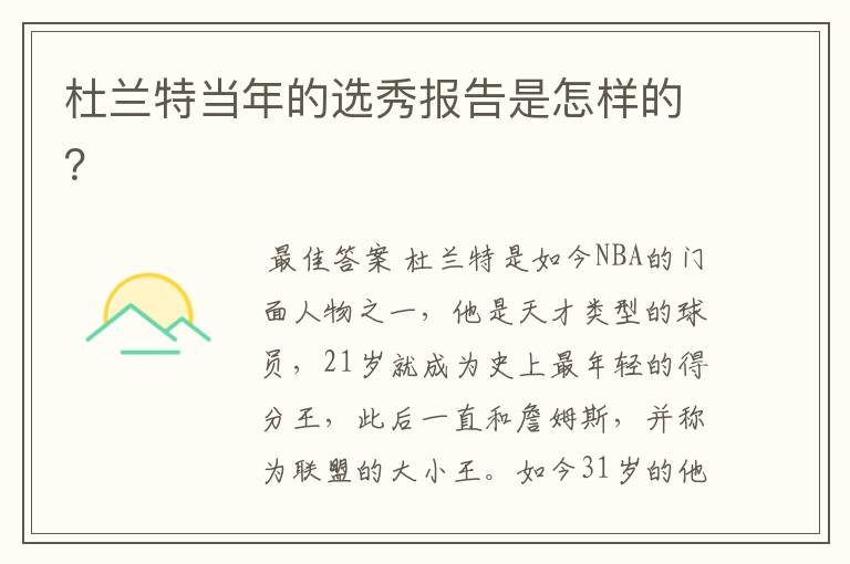 杜兰特当年的选秀报告是怎样的？