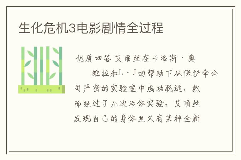 生化危机3电影剧情全过程