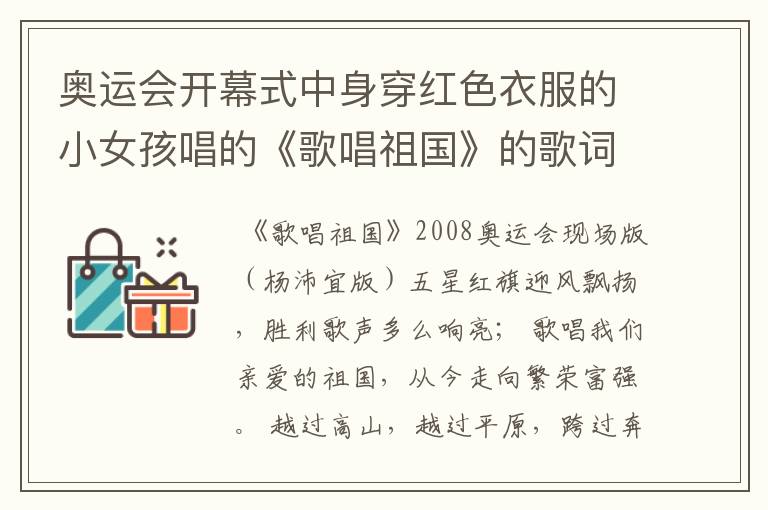奥运会开幕式中身穿红色衣服的小女孩唱的《歌唱祖国》的歌词是什么？