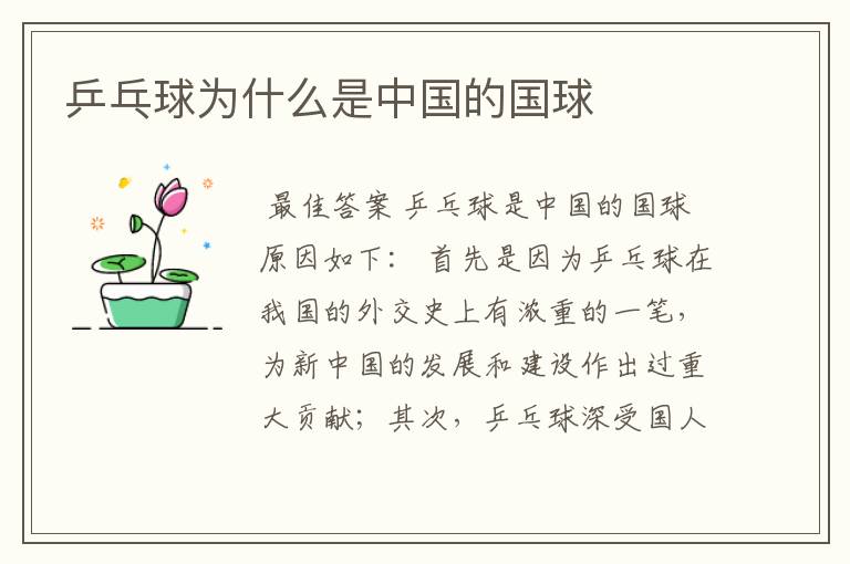 乒乓球为什么是中国的国球