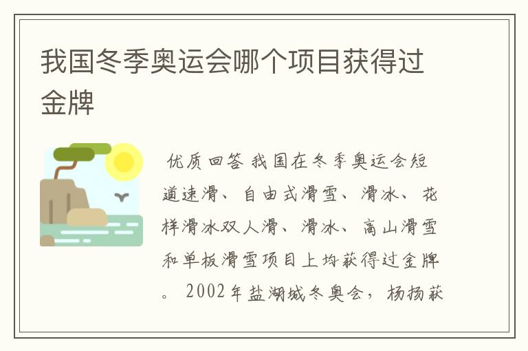 我国冬季奥运会哪个项目获得过金牌
