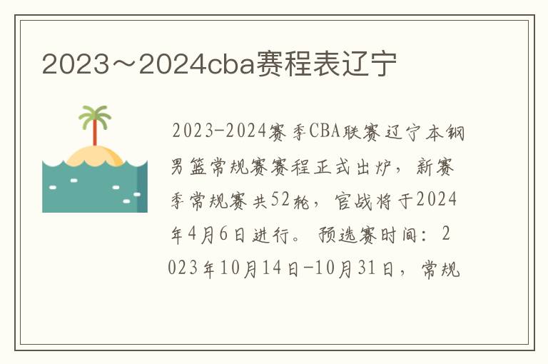 2023~2024cba赛程表辽宁